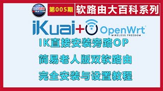 物理机爱快内直装旁路OP实现双软路由【软路由大百科系列005】比尔迈克出品 [upl. by Yenar]