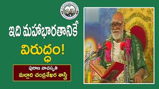 ఇది మహాభారతానికే విరుద్ధం  Malladi Chandrasekhara Sastry  Mahabharatham [upl. by Anwahsat]