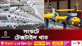 গ্যাসের অভাবে উৎপাদন অর্ধেকে  Textile Industry  Independent TV [upl. by Atineb]