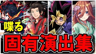 【モンスト】コラボキャラ喋る固有演出まとめ集 あまり実装されていない演出を持つキャラクター達演出まとめ演出最高【五等分の花嫁コラボ】五等分の花嫁 [upl. by Ymirej]