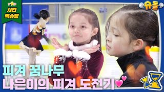 SUB 피겨여왕이 된 나은이 👑  슈퍼맨이 돌아왔다 KBS 방송 [upl. by Dion]