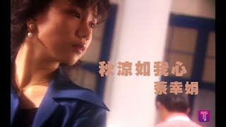 蔡幸娟 Delphine Tsai  秋涼如我心 official官方完整版MV [upl. by Nalid]