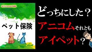 【14分で解説】選ぶのはアニコム❓それともアイペット⁉️どっち [upl. by Huesman]