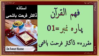 Para 1  Fahm ul Quran  Dr Farhat Hashmi [upl. by Nirrep]