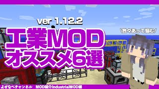 【2020年】1122おすすめ工業MODまとめPart1【Minecraft】 [upl. by Roinuj]