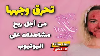 quotمؤثرة اجتماعية تختبر منتج جديد والنتيجة صادمةquot فيلمفيدقائق ملخصفيلم [upl. by Maddie]