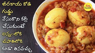 Beerakaya Egg curry in Telugu  బీరకాయ కోడిగుడ్డు కూర  Tasty Vantalu [upl. by Rellia]