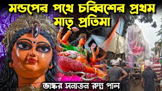 Sanatan Rudra Paul Studio Biggest Durga Idol 2024  Durga Puja 2024  Belgharia Natunpally Durgapuja [upl. by Noami]