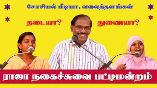 A debate about social mediawebsites  Pattimandram Raja  Comedy Pattimandram  Best Speech  Tamil [upl. by Fleece]