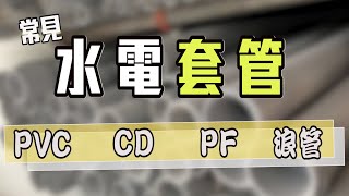 【常見水電套管】｜ PVC管CD管PF管浪管｜各類套管實測｜《水電大小事》 [upl. by Eleaffar]