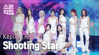 쇼챔직캠 4K Kep1er케플러  Shooting Star  Show Champion  EP521  240612 [upl. by Durtschi]