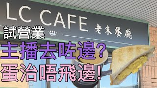 主播去咗邊 蛋治唔飛邊 🥪 新開張🎊老朱餐廳 The LC cafe [upl. by Schlessel]