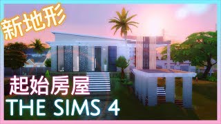 The Sims 4 模擬市民4 新地形工具蓋起始房屋 只用主程式星夢起飛 18000元內 建築系列 [upl. by Massarelli]