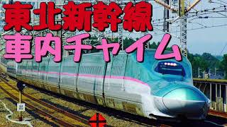 【高音質】東北新幹線 車内チャイム（TR11） [upl. by Mika]