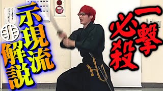 薩摩最強の剣術【示現流】はなぜ強い？幕末で無双した秘密がここにあり！「解説」剣術武術シリーズ [upl. by Naujik451]