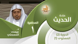 حديث بني الإسلام على خمس  المحاضرة 1  الحديث  المستوى الأول 2  د عيسى المسملي [upl. by Rather]