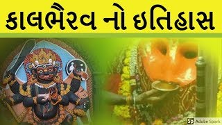 ઉજજૈન ના કાળભૈરવ નો ઇતિહાસ ।। History of Kal Bhairav Ujjain  gujarati 2019 [upl. by Sholes]