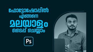 How to type Malayalam in Photoshop  Malayalam Tutorial  Graphic Designing Malayalam [upl. by Electra]