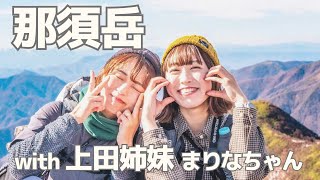 【百名山】初心者おすすめ！登山女子と行く♡ガトーショコラ那須岳（茶臼岳・朝日岳）｜MtNasu [upl. by Matrona35]