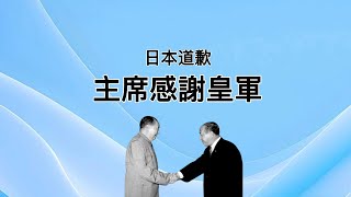 日本有没有真正道过歉？受害者情结为何难以割舍？原来是习近平的一盘大棋！ [upl. by Maiga]