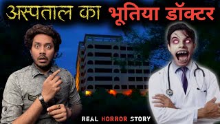 भूतिया डॉक्टर  सच्ची भूतिया कहानी  Bhootiya Doctor Real Horror Story  Bloody Satya [upl. by Dnomder300]