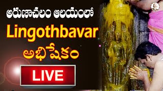 Arunachalam Lingothbavar Abishekam Live  Arunachalam Temple  Arunagiri Devotional Songs [upl. by Aynekal148]