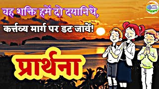 वह शक्ति हमें दो दयानिधे  Wah Shakti Hamein Do Dayanidhe  प्रार्थना  School Prayer [upl. by Alma855]