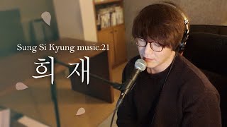 성시경 노래 21 희재 l Sung Si Kyung Music [upl. by Halihs]