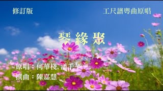 琴緣聚工尺譜粵曲原唱 [upl. by Assilen]