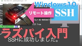 【Windows編】ラズパイのSSH接続・設定入門（リモート接続・操作） [upl. by Lig]