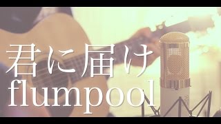 君に届け  flumpool cover [upl. by Feigin]