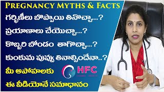 ప్రెగ్నెన్సీకి సంబంధించి అపోహలు  వాస్తవాలు  Pregnancy Myths amp Facts  Dr Swapna Chekuri [upl. by Clayton]