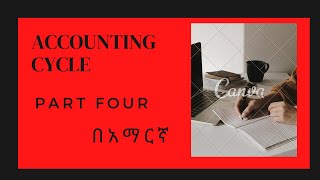 Accounting Cycle for service giving business in Amharic Principle of accounting I CH 2 part 4 [upl. by Octave537]