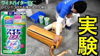 【検証動画】尋常じゃない煙草のヤニ汚れ！ワイドハイターEX最強説 [upl. by Aruabea]