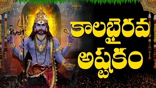 కాలభైరవాష్టకం  “KALABHAIRAVA ASHTAKAM” WITH TELUGU LYRICS  Lord Shiva Bhakti Songs [upl. by Reube]