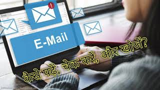 how to check my email ईमेल कैसे चेक करते है [upl. by Ber]