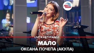 Оксана Почепа Акула  Мало LIVE  Авторадио [upl. by Niboc]