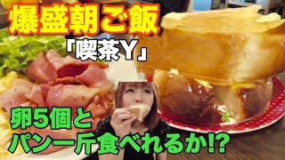 【大食い】超有名喫茶店の爆盛モーニングにチャレンジ【大阪 喫茶Y】 [upl. by Enyawed]