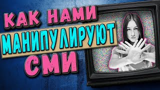 Как нами манипулируют СМИ [upl. by Ellimahs]