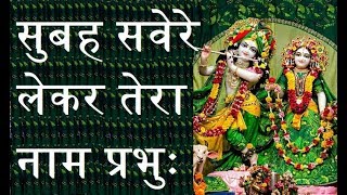 सुबह सवेरे लेकर तेरा नाम प्रभु  Subah Savere Le Kar Tera Naam Prabhu  प्रार्थना  Morning Prayer [upl. by Pinelli]