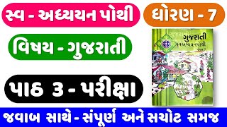 STD 7 gujarati sem 1 swadhyay pothi  chapter 3  Dhoran 7 swadhyay pothi gujarati  CH 3 PARIKSHA [upl. by Elleda991]