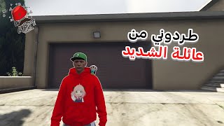 طردوني من عائلة الشديد وسبب  gta rp cherfa 4 [upl. by Atival]