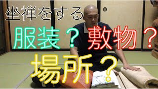 【坐禅座禅のやり方①】環境を整えよう！ [upl. by Sauls]