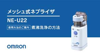 オムロン メッシュ式ネブライザ NEU22／煮沸洗浄の方法 [upl. by Coe]