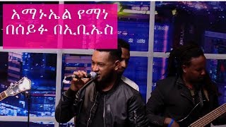 Amanual Yemane  Meareye Live Performance on Seifu on EBS [upl. by Rosamund172]