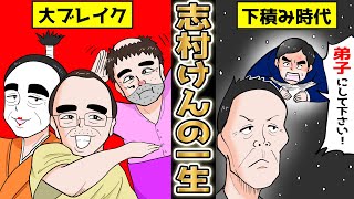 【漫画】志村けんの一生。日本中に笑いをありがとう。伝説のお笑い男を漫画化。バカ殿様、ひとみばあさん、変なおじさん、ドリフターズ、8時だよ！全員集合、志村どうぶつ園。（マンガ動画） [upl. by Ayikat]