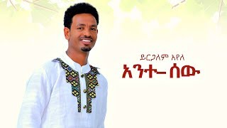 Yirgalem Ayele  Ante Sew  አንተ ሰው  New Ethiopian Music 2019 Official Video [upl. by Reich738]