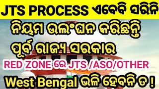 JTS ନିୟମରେ ହୋଇଛି ଉଲଂଘନ ଆଗକୁ କଣ ନିଯୁକ୍ତି ପ୍ରକ୍ରିୟା ଶୁଣନ୍ତୁ [upl. by Reamonn]