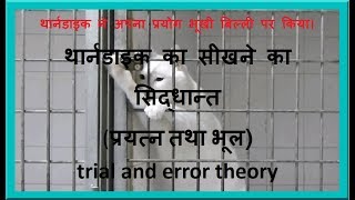 थार्नडाइक का सीखने का सिद्धान्त II thorndike theory of learning II in hindi [upl. by Shakti]