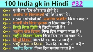 100 India GK in Hindi General Knowledge Quiz questions and answers for competitive exams  Part32 [upl. by Johnna447]